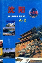 沈阳一点通