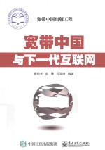 宽带中国与下一代互联网