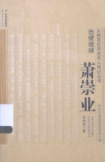 云南百位历史名人传记丛书 出使琉球萧崇业