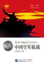 历史不能忘记系列 中国空军抗战