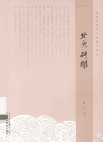 北京非物质文化遗产丛书 北京砖雕