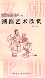 潮剧艺术欣赏