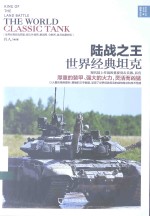 战争之王 陆战之王 世界经典坦克