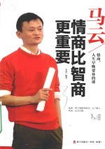 马云 情商比智商更重要