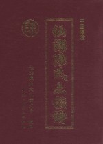 中国福建仙游陈氏大族谱