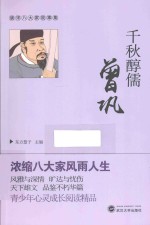 唐宋八大家故事集 千秋醇儒曾巩