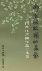那写满枝头的晶莹 闫德江新闻作品自选集