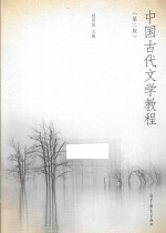 中国古代文学教程 第2版