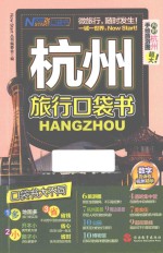 杭州旅行口袋书