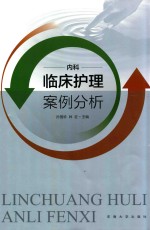 临床护理案例分析 内科