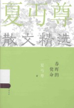 春晖的使命 夏丏尊散文精选 2015经典散文