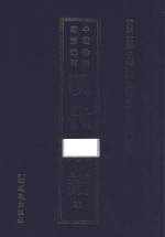 南开大学中国社会史研究中心资料丛刊 中国珍稀家谱丛刊 明代家谱 22