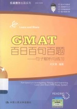 GMAT百日百句百题 句子解析与练习