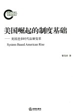 美国崛起的制度基础 美国进步时代法制变革
