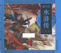 水浒传 千图版 连环画