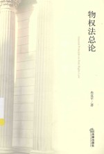 物权法总论
