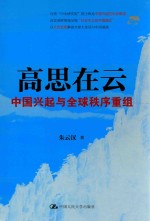 高思在云  中国兴起与全球秩序重组