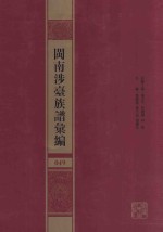 闽南涉台族谱汇编 049