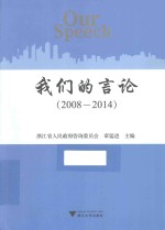 我们的言论 2008-2014