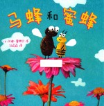 麦克米伦世纪·绘本小书架 品格塑造系列 马蜂和蜜蜂