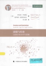 前提与结论 法律分析的符号逻辑