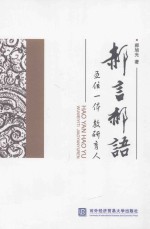 郝言郝语 五位一体教研育人