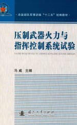 压制武器火力与指挥控制系统试验