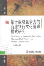基于战略竞争力的商业银行文化管理模式研究