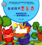 告诉孩子怎么办 狐狸智取龙珠 遇到难题怎么办