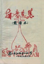 南音选集 简谱本