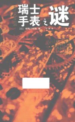 国名系列 瑞士手表之谜