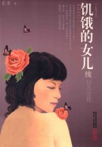 好儿女花 饥饿的女儿 续