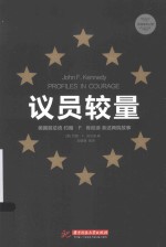 议员较量 美国前总统约翰·F·肯尼迪亲述两院故事