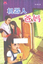心灵之书系列 机器人爸妈