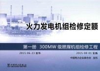 火力发电机组检修定额 第1册 300MW级燃煤机组检修工程