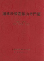 厦门禾山银霞张氏族谱