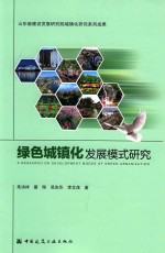 绿色城镇化发展模式研究
