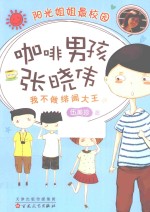 阳光姐姐最校园 咖啡男孩张晓伟 我不做绯闻大王 2015版