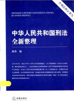中华人民共和国刑法全新整理 含刑法修正案九