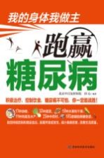 我的身体我做主 跑赢糖尿病