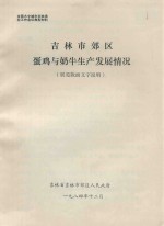 全国大中城市农牧渔业工作会议典型材料 吉林市郊区蛋鸡与奶牛生产发展情况（展览版面文字说明）