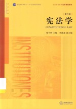 普通高等教育法学规划教材;普通高等教育“十一五”国家级规划教材 宪法学 第3版