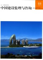 中国建设监理与咨询 05 (2015/4 总第5期)
