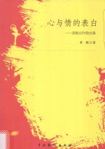 心与情的表白 黄敏创作歌曲集