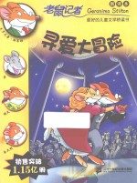 老鼠记者 寻爱大冒险