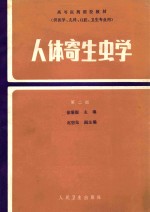 人体寄生虫学 第2版