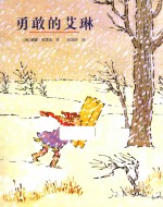 麦克米伦世纪·绘本小书架 品格塑造系列 勇敢的艾琳