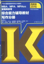 2016MBA、MPA、MPACC管理类联考综合能力辅导教材 写作分册