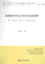 中国艺术学文库 新媒体时代艺术研究的新视野 第一届会议(厦门)学术论文集