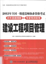 2015年全国一级建造师执业资格考试历年真题精解+专家预测密卷 建设工程项目管理